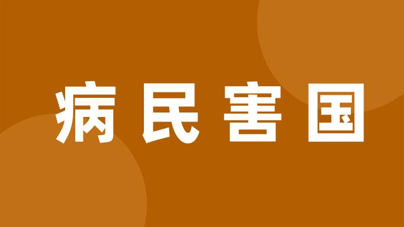 病民害国