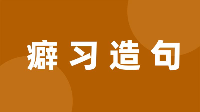 癖习造句