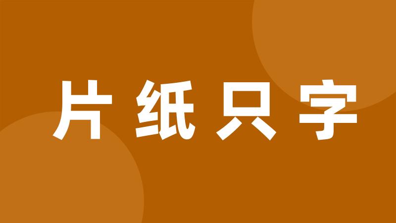 片纸只字