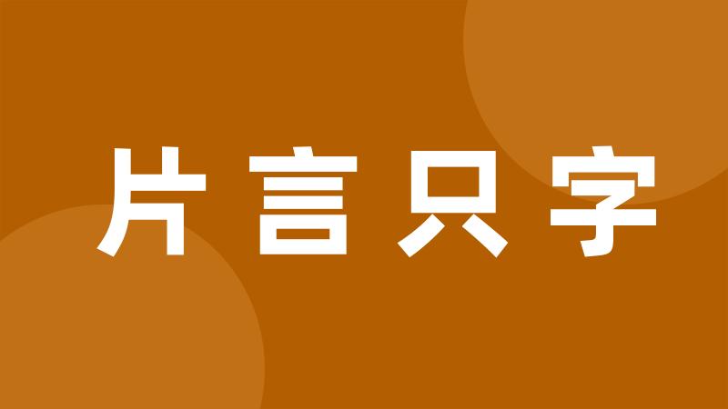 片言只字