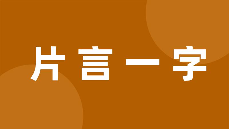 片言一字