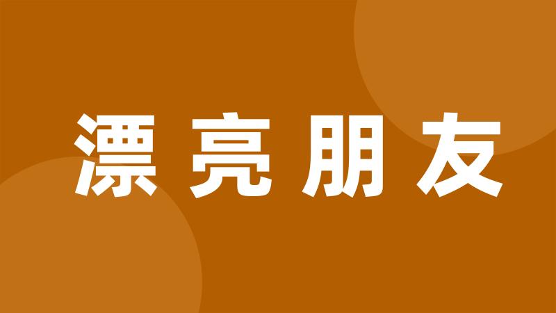 漂亮朋友