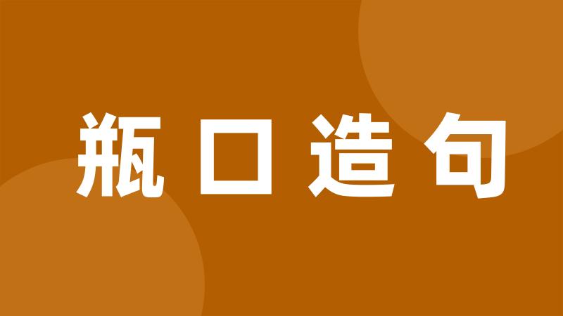 瓶口造句