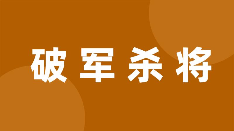 破军杀将