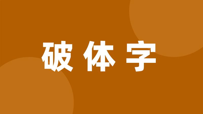 破体字