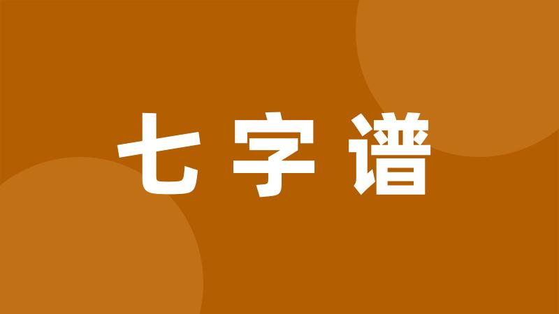 七字谱