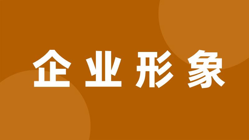 企业形象