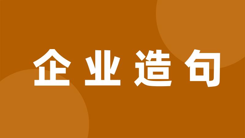 企业造句