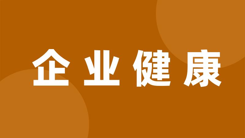 企业健康