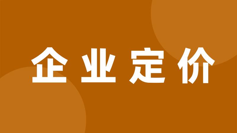 企业定价