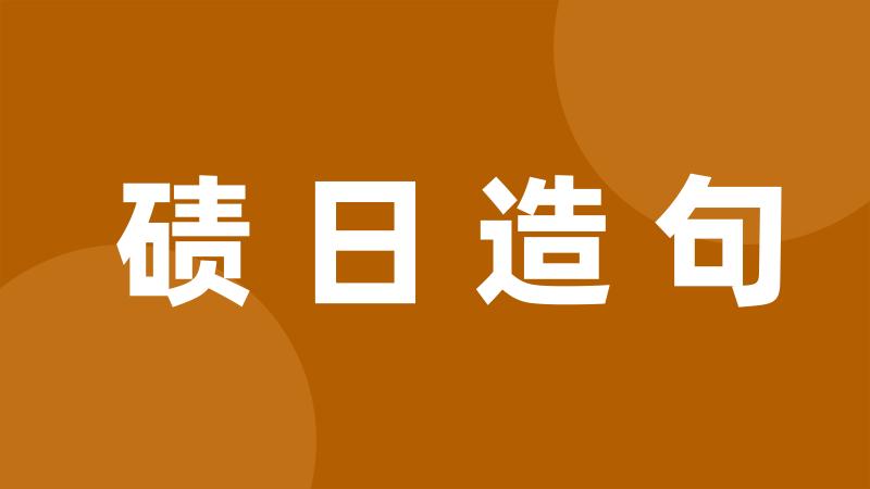 碛日造句