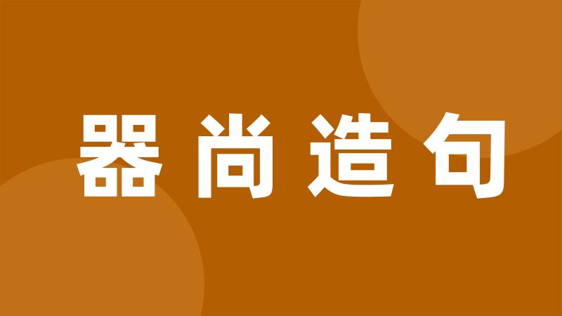 器尚造句