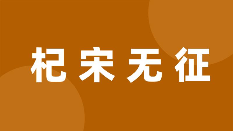 杞宋无征