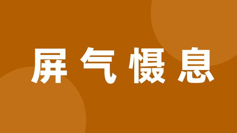 屏气慑息