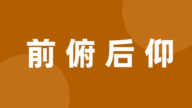 前俯后仰