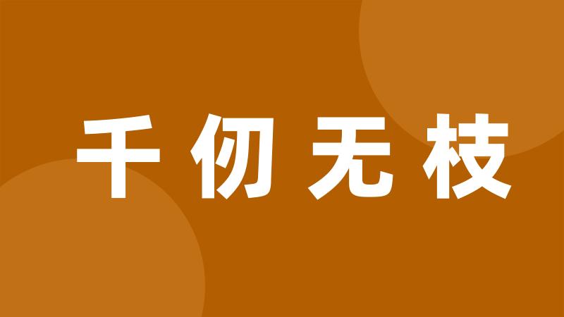 千仞无枝