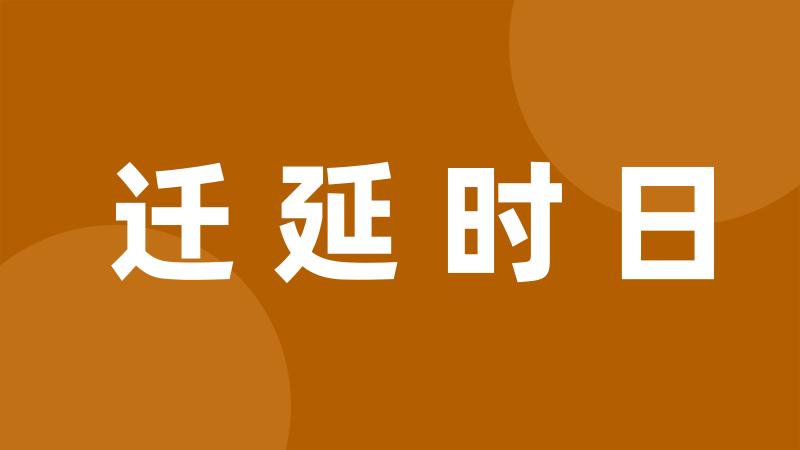 迁延时日