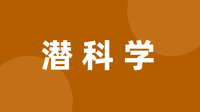 潜科学