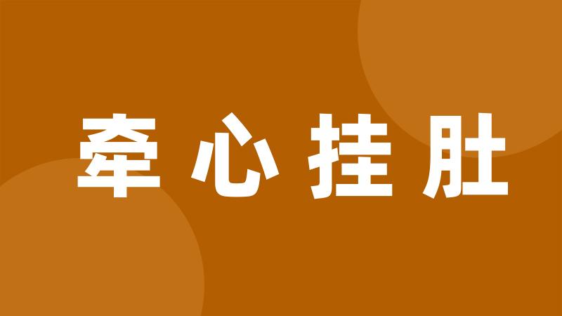 牵心挂肚