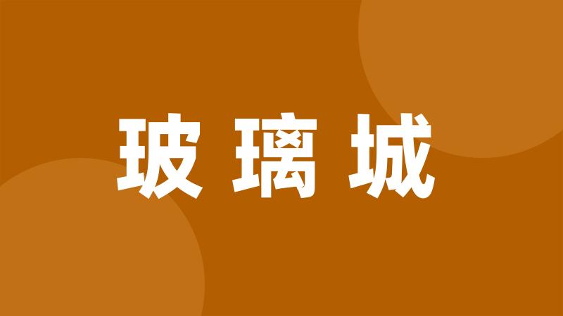 玻璃城