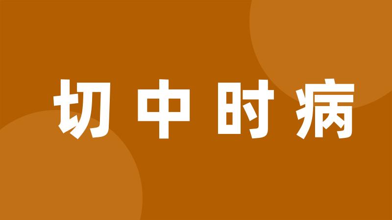 切中时病