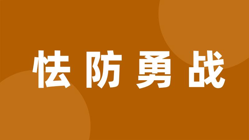 怯防勇战