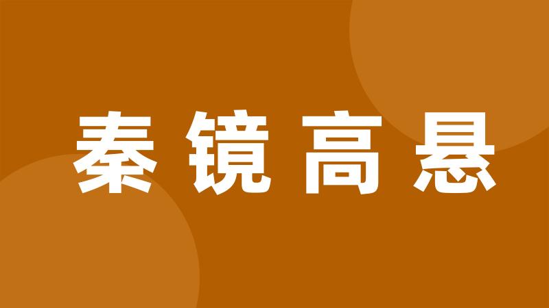 秦镜高悬