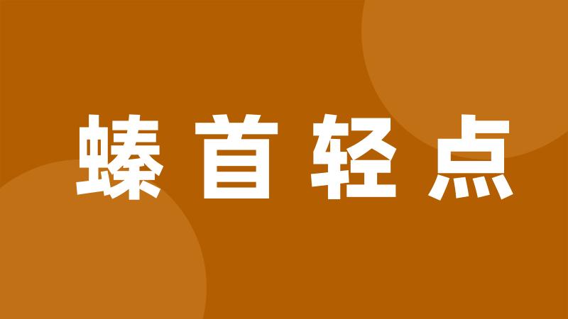 螓首轻点