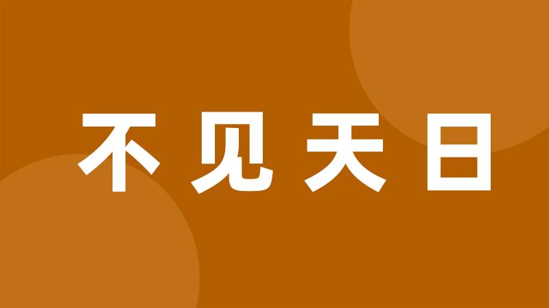 不见天日