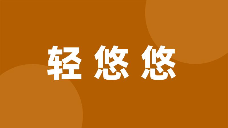 轻悠悠