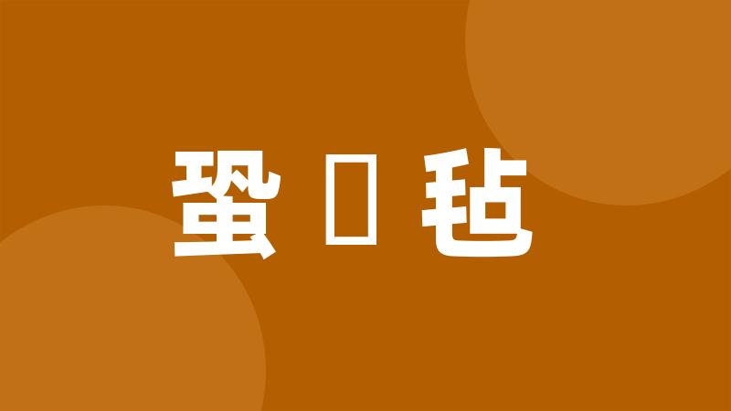 蛩駏毡