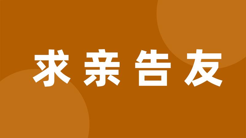 求亲告友