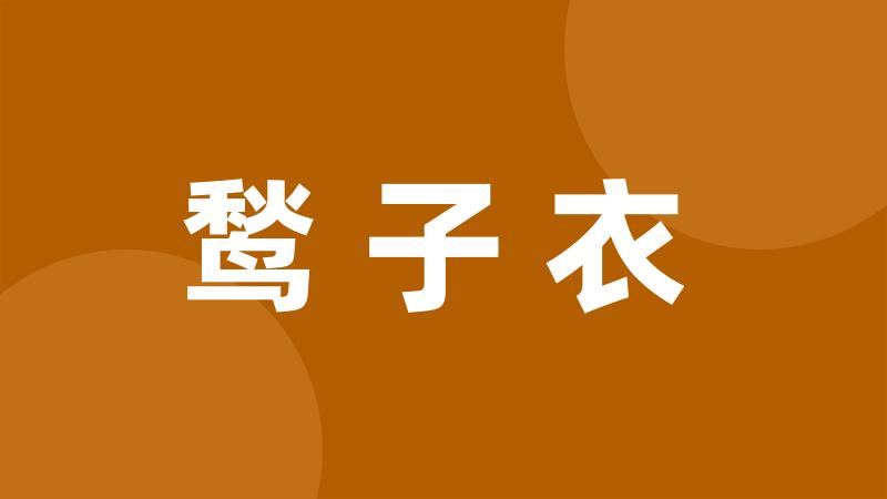 鹙子衣