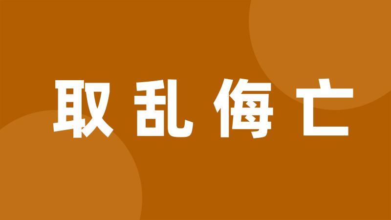 取乱侮亡