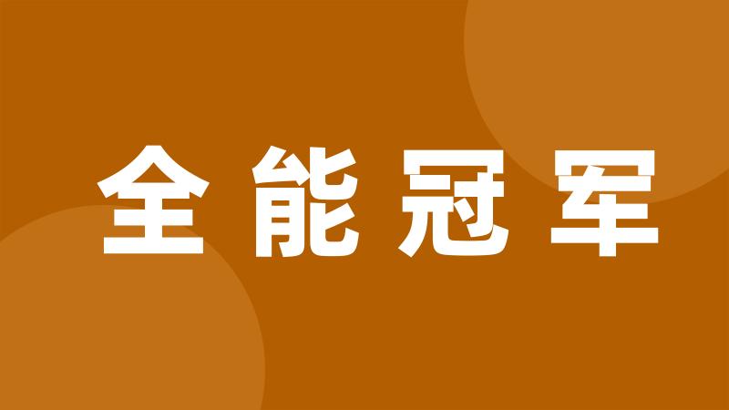 全能冠军