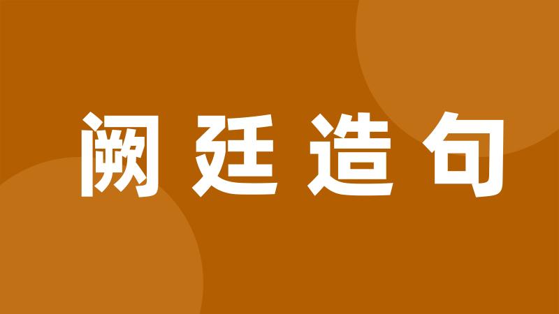 阙廷造句