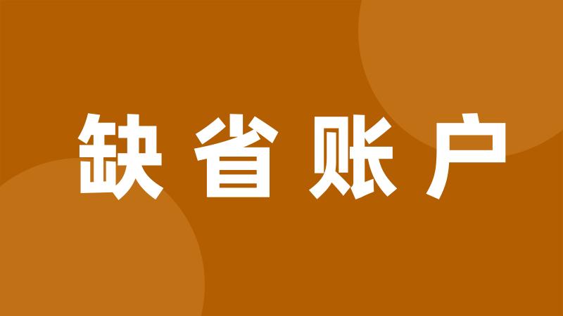 缺省账户