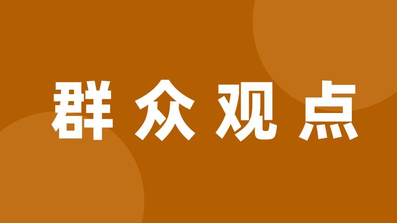 群众观点