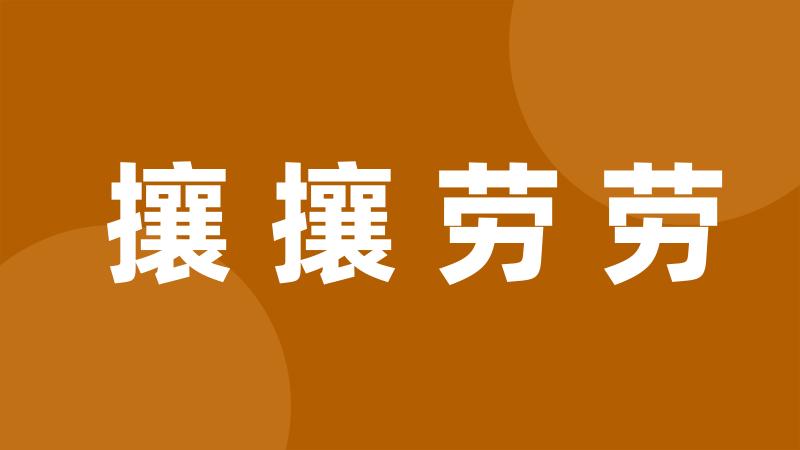 攘攘劳劳