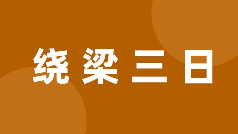 绕梁三日