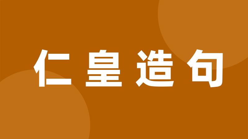 仁皇造句