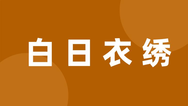 白日衣绣