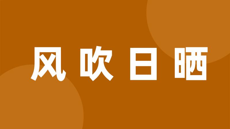 风吹日晒