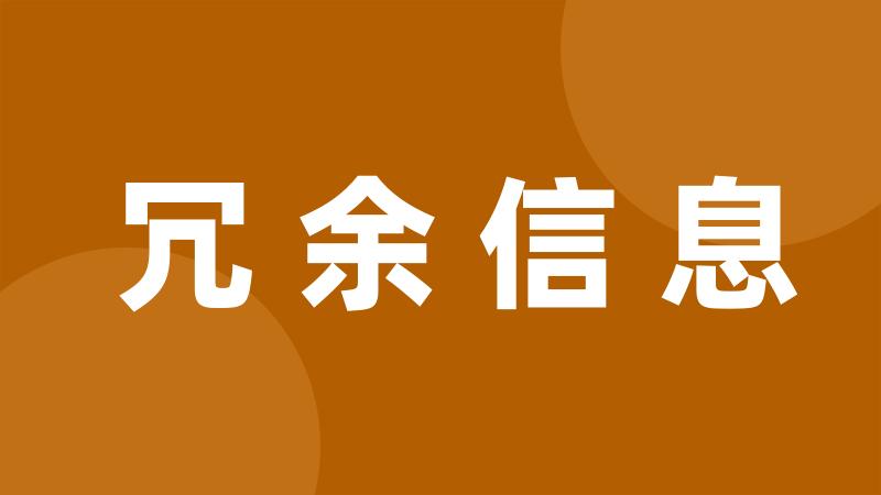 冗余信息