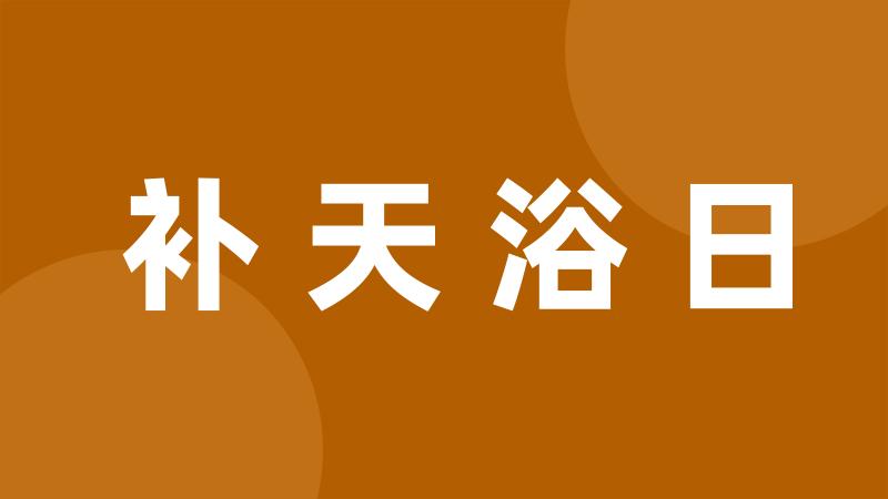 补天浴日