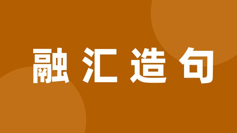 融汇造句