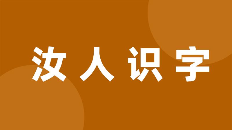 汝人识字