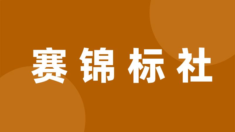 赛锦标社