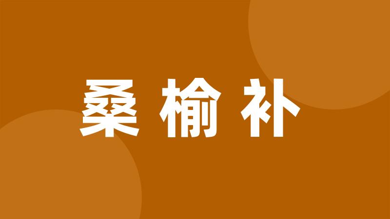 桑榆补