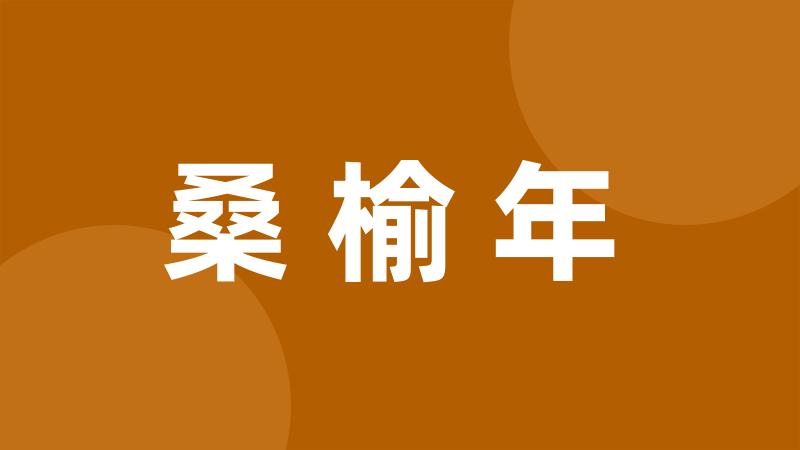 桑榆年